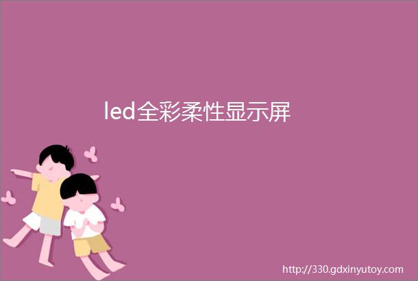 led全彩柔性显示屏