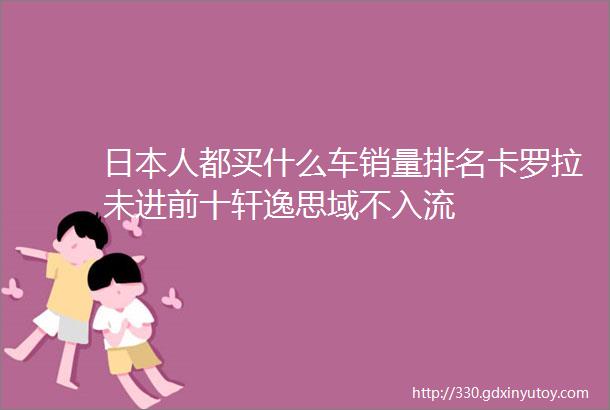 日本人都买什么车销量排名卡罗拉未进前十轩逸思域不入流