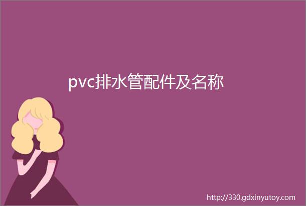 pvc排水管配件及名称