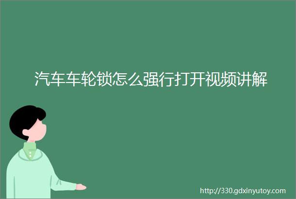 汽车车轮锁怎么强行打开视频讲解