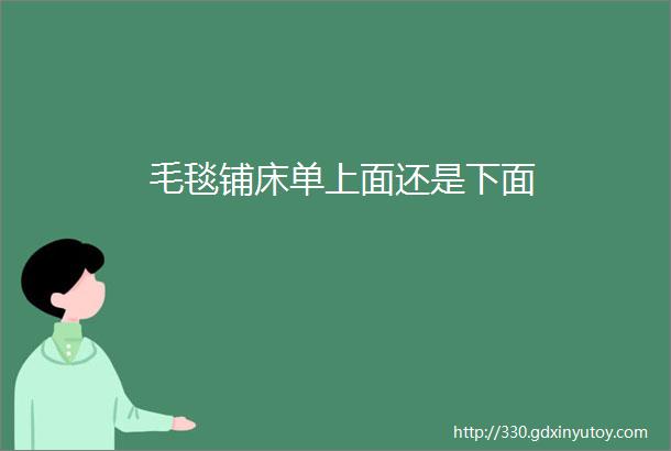 毛毯铺床单上面还是下面