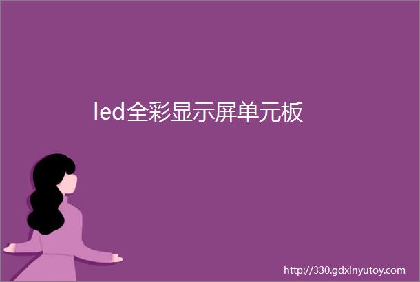 led全彩显示屏单元板