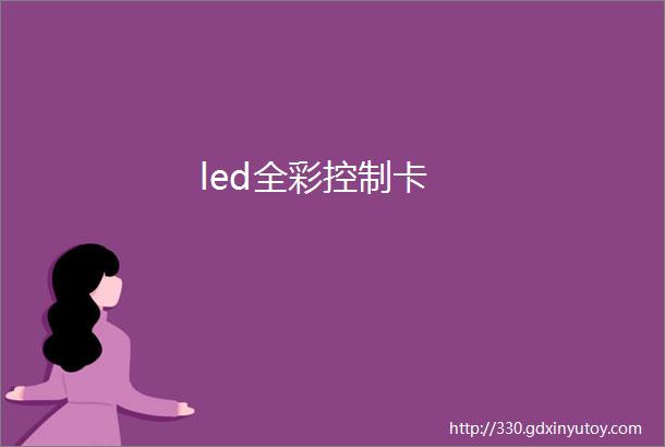 led全彩控制卡