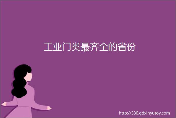 工业门类最齐全的省份