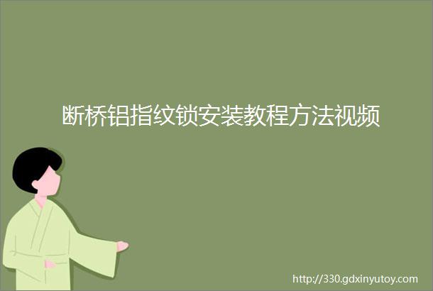 断桥铝指纹锁安装教程方法视频