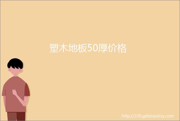 塑木地板50厚价格