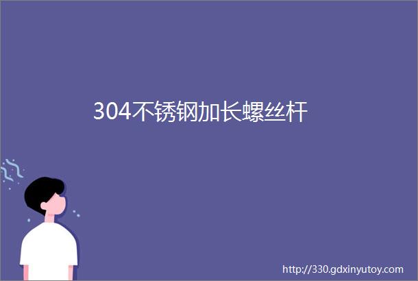 304不锈钢加长螺丝杆