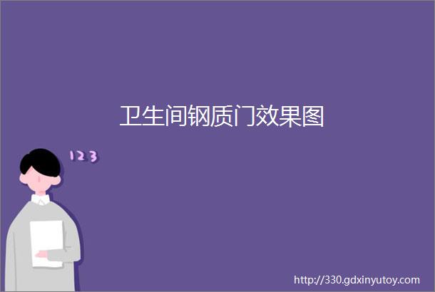 卫生间钢质门效果图