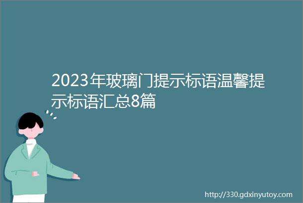 2023年玻璃门提示标语温馨提示标语汇总8篇